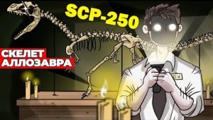 SCP-250 Скелет Аллозавра (Анимация SCP - Вещает Детектив Войд