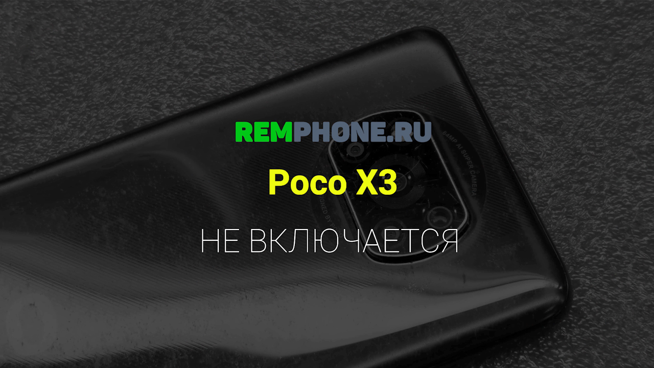 Poco X3 Не включается. Восстановление монтажа процессора