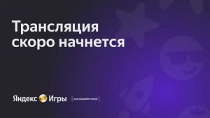 Прямая трансляция пользователя Яндекс Игры для Разработчиков