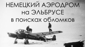 В поисках обломков самолета на немецком аэродроме Эльбруса.