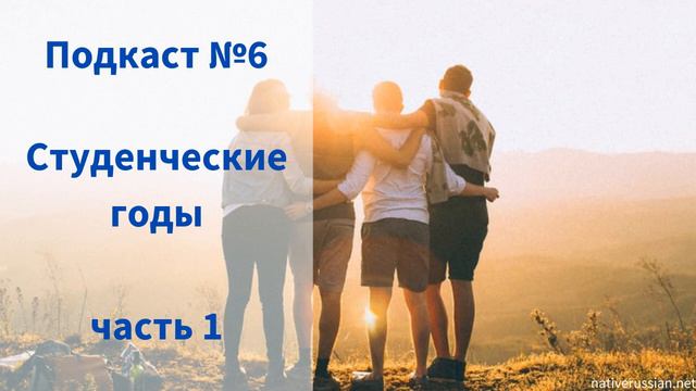 Student life - Студенческие годы
