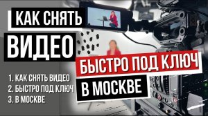 Как снять видео быстро, профессионально, под ключ в Москве