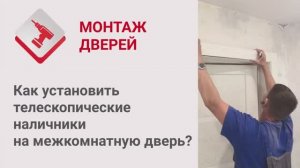 Монтаж Дверей_ Как установить телескопические наличники на межкомнатную дверь