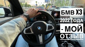 Первые впечатления после покупки BMW X3 2022 года