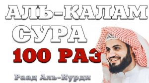 Сура "Аль-Калам" 100 РАЗ