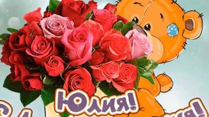 С Днем рождения, Юля