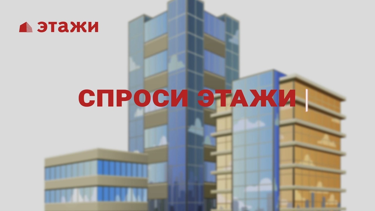 Как сдать квартиру в аренду? / «Спроси Этажи»
