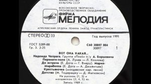Надежда Чепрага и группа "Плай" - Вот она какая (LP 1991)