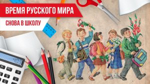 Время русского мира: снова в школу