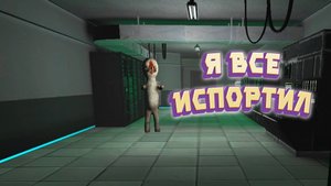 Я ВСЕ ИСПОРТИЛ-Garry's Mod