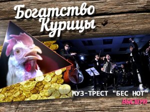 Муз-трест "Бес Нот" - Высшую