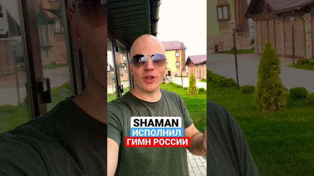 SHAMAN ИСПОЛНИЛ ГИМН РОССИИ