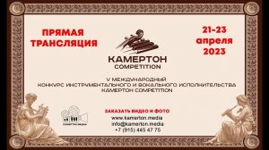 Международный конкурс инструментального и вокального исполнительства “Камертон Competition”  2023