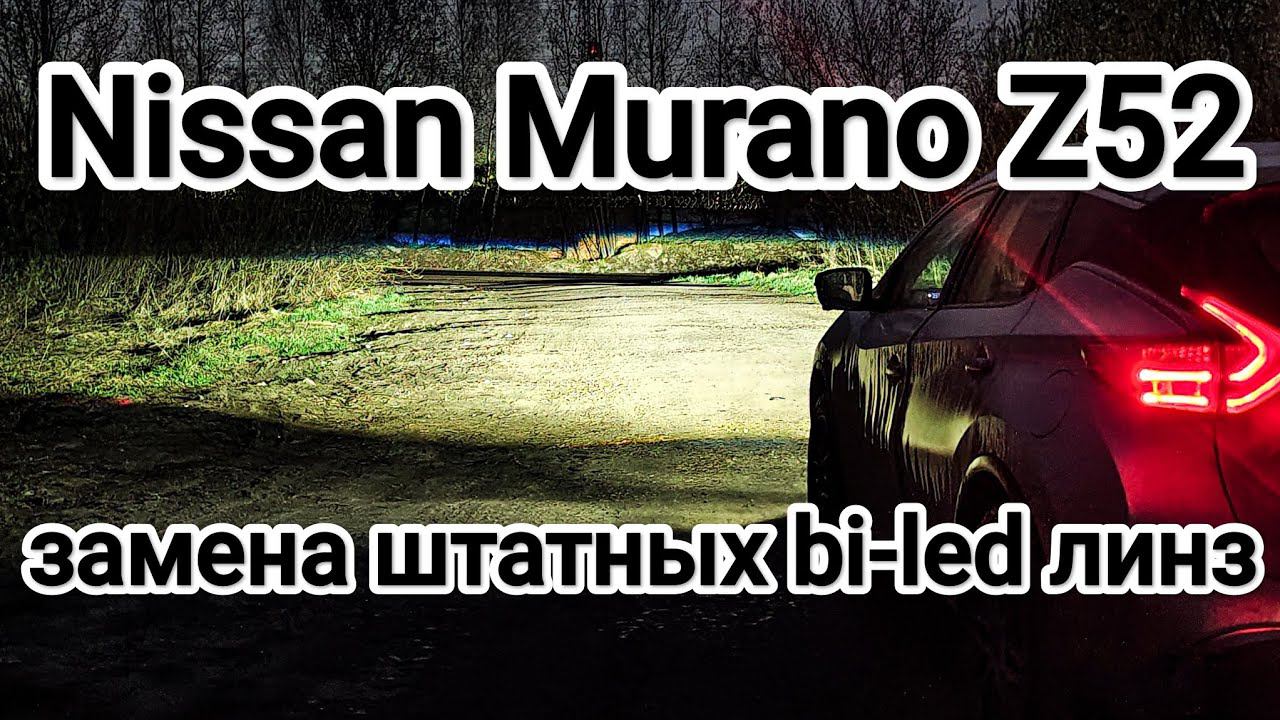 Nissan Murano Z52 замена штатных led линз на bi-led Aozoom 5 поколения.