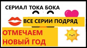 Тока Бока. Празднуем Новый год. Дед Мороз положил подарки под елку. Все серии подряд.