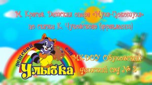 МКДОУ Обуховский детский сад № 2. М. Красев. Детская опера «Муха-Цокотуха» по сказке К. Чуковского