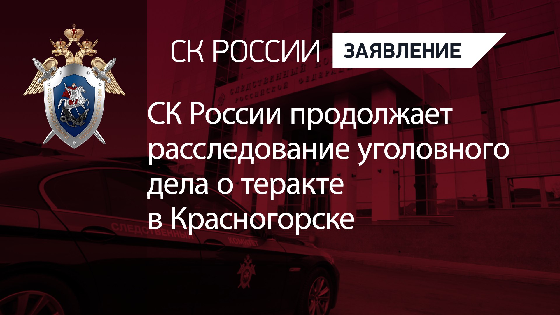 СК России продолжает расследование уголовного дела о теракте в Красногорске