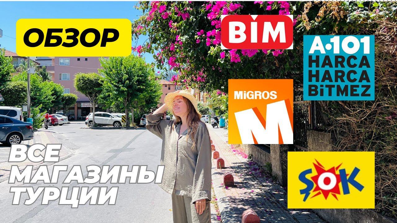 Обзор на все магазины Турции, цены на продукты в 2023 году в Аланье