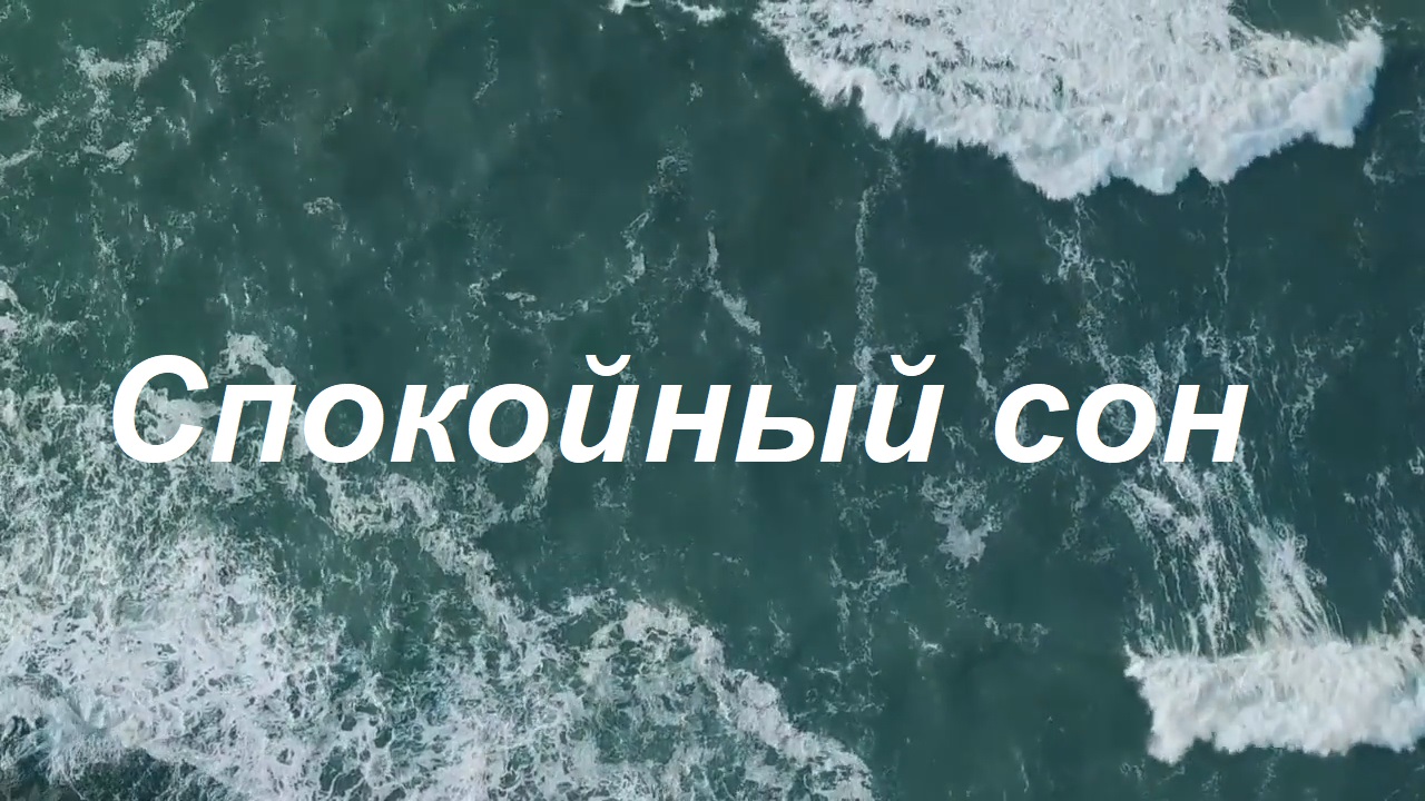 Музыка Прибоя для Сна смотреть онлайн