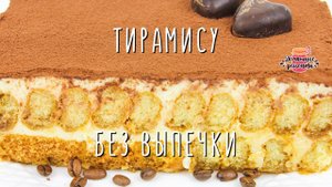 Нежнейший Тирамису без выпечки (Невероятно вкусно, просто и быстро!)