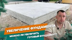 Можно ли увеличить фундамент?