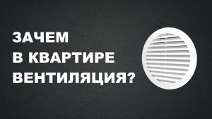 КАК УСТРОЕНА ВЕНТИЛЯЦИЯ В КВАРТИРЕ. ПОЧЕМУ НЕЛЬЗЯ ЛОМАТЬ ВЕНТКОРОБ.