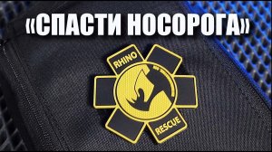 Тактическая аптечка "Rhino Rescue": оно нам надо?