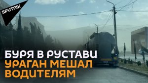 Настоящая пылевая буря в городе Рустави близ столицы Грузии
