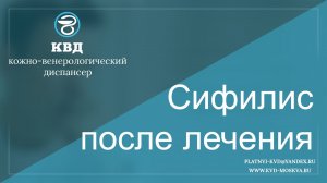 251 Сифилис после лечения