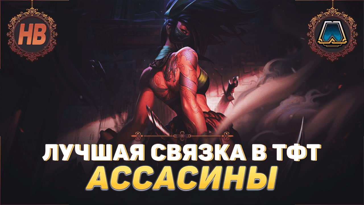 ЛУЧШАЯ СВЯЗКА АССАСИНОВ| ШАХМАТЫ | ТИМФАЙТ ТАКТИКС | ЛИГА ЛЕГЕНД | LEAGUE OF LEGENDS