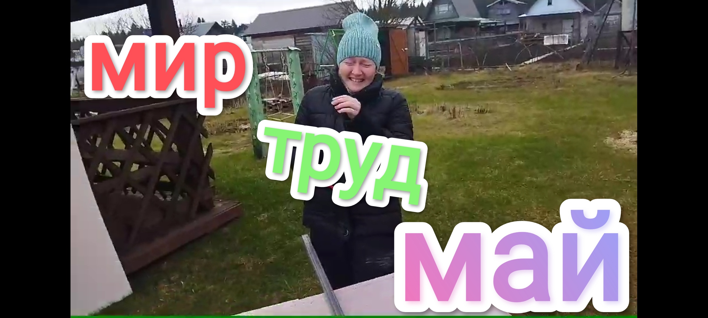 МИР ТРУД МАЙ  Чем занять себя в майские выходные...? Жгем???