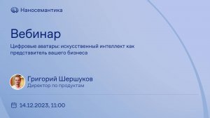 Цифровые аватары для вашего бизнеса | Вебинар от 14.12.2023