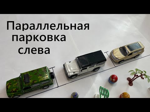 Параллельная парковка задним ходом в городе между машин слева. Как парковаться задом на экзамене?