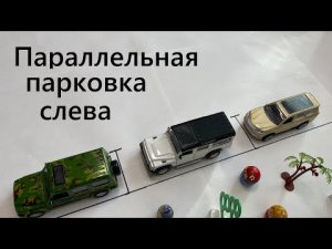 Параллельная парковка задним ходом в городе между машин слева. Как парковаться задом на экзамене?