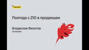 Владислав Филатов, Embedika - Полгода с ZIO в продакшен