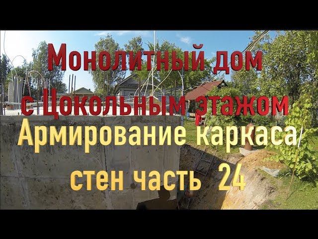 Строительство Монолитного Дома часть 24 Армирование каркаса Monolithic House  Frame reinforcement