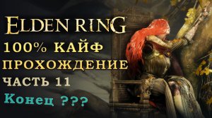 Elden Ring путь к 125 уровню- нарезка. 100% сбор всего шмота (часть 11)