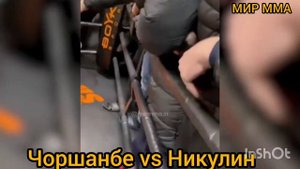 ПОЛНЫЙ БОЙ ЧОРШАНБЕ VS НИКУЛИН