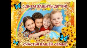 День защитника детей 1 июня