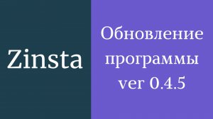 Программа для раскрутки в инстаграм Zinsta. Обновленная версия программы для инстаграм - 0.4.5