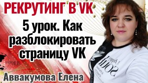 5 урок. Как разблокировать страницу VK #2024 #рекрутинг #еленааввакумова #фаберлик