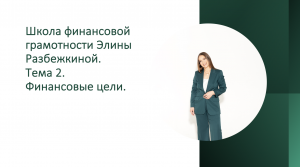 Школа Финансовой грамотности Элины Разбежкиной_Финансовые цели.mp4