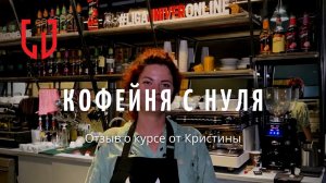 Отзыв о курсе "Кофейня с нуля" от Кристины