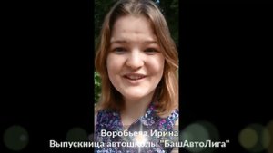 Отзыв ученицы автошколы БашАвтоЛига