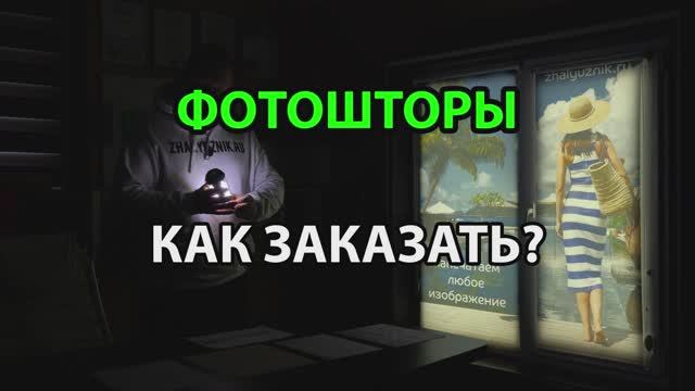 Как заказать фотошторы Мини в интернет-магазине ЖАЛЮЗНИК.