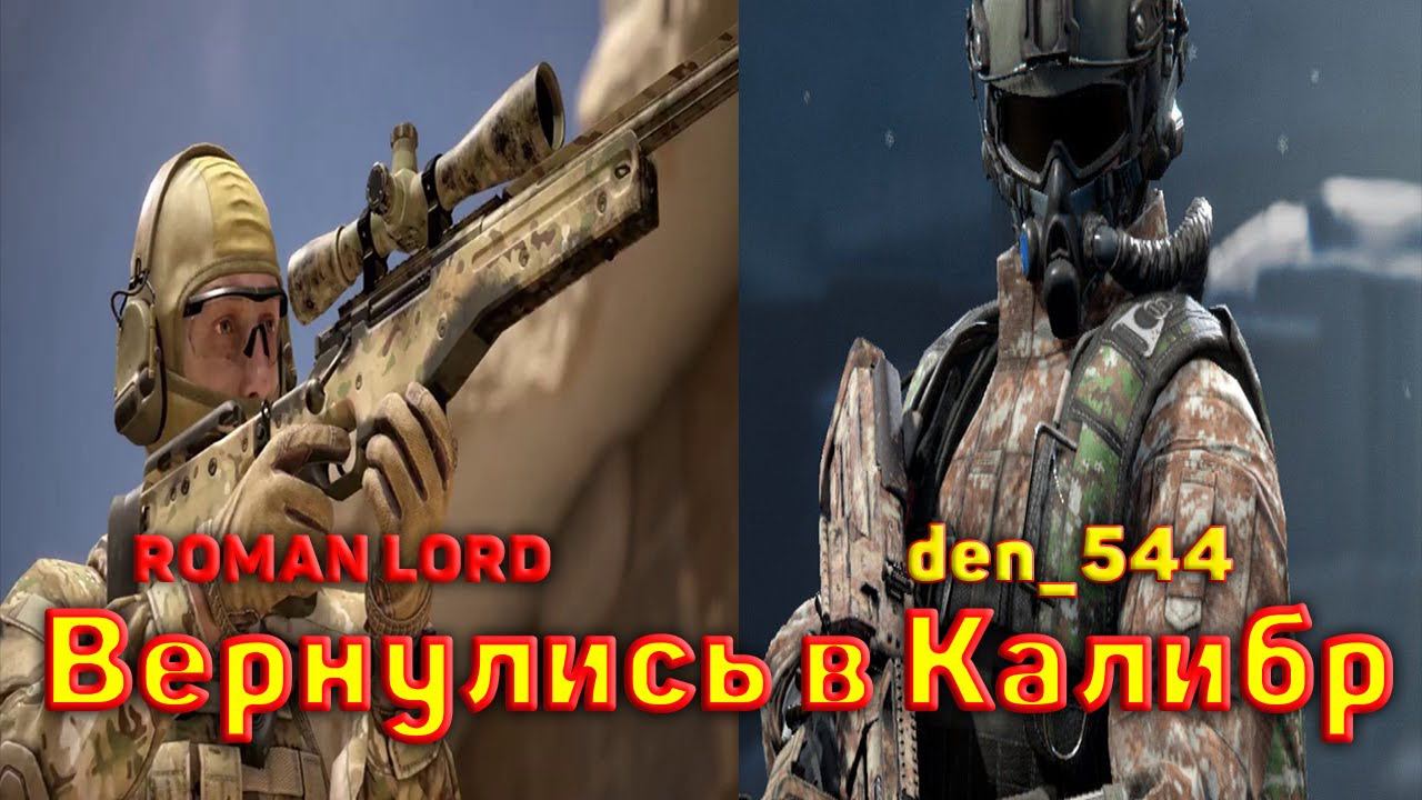 Стрим den_544 играет в Калибр с ROMAN LORD (Вернулись в игру)