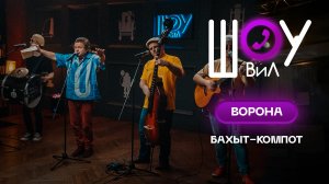 Бахыт-Компот - Ворона / Шоу ВиЛ