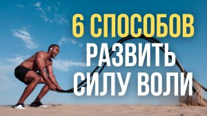 ?СИЛА ВОЛИ. Как развить силу воли и идти к своей цели