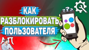Как разблокировать пользователя на Авито?