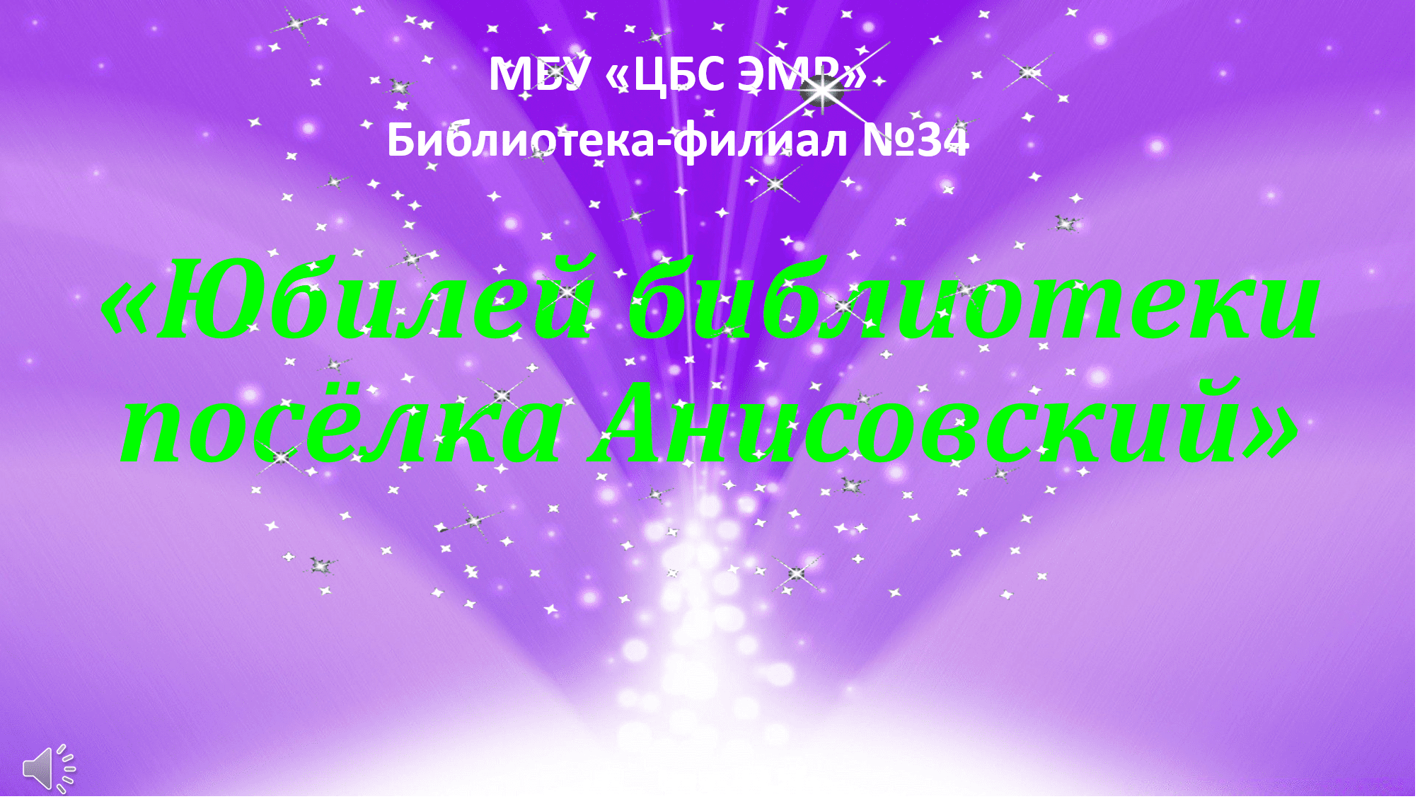 Видеопрезентация «Юбилей библиотеки посёлка Анисовский»